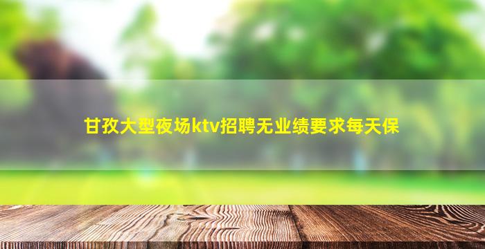 贵州KTV招聘